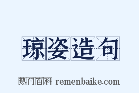 琼姿造句是什么意思的图片